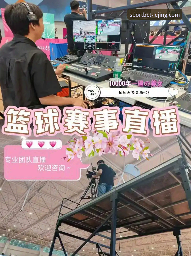 乐竞体育平台：一站式观赛体验与各大联赛直播趋势深度解析