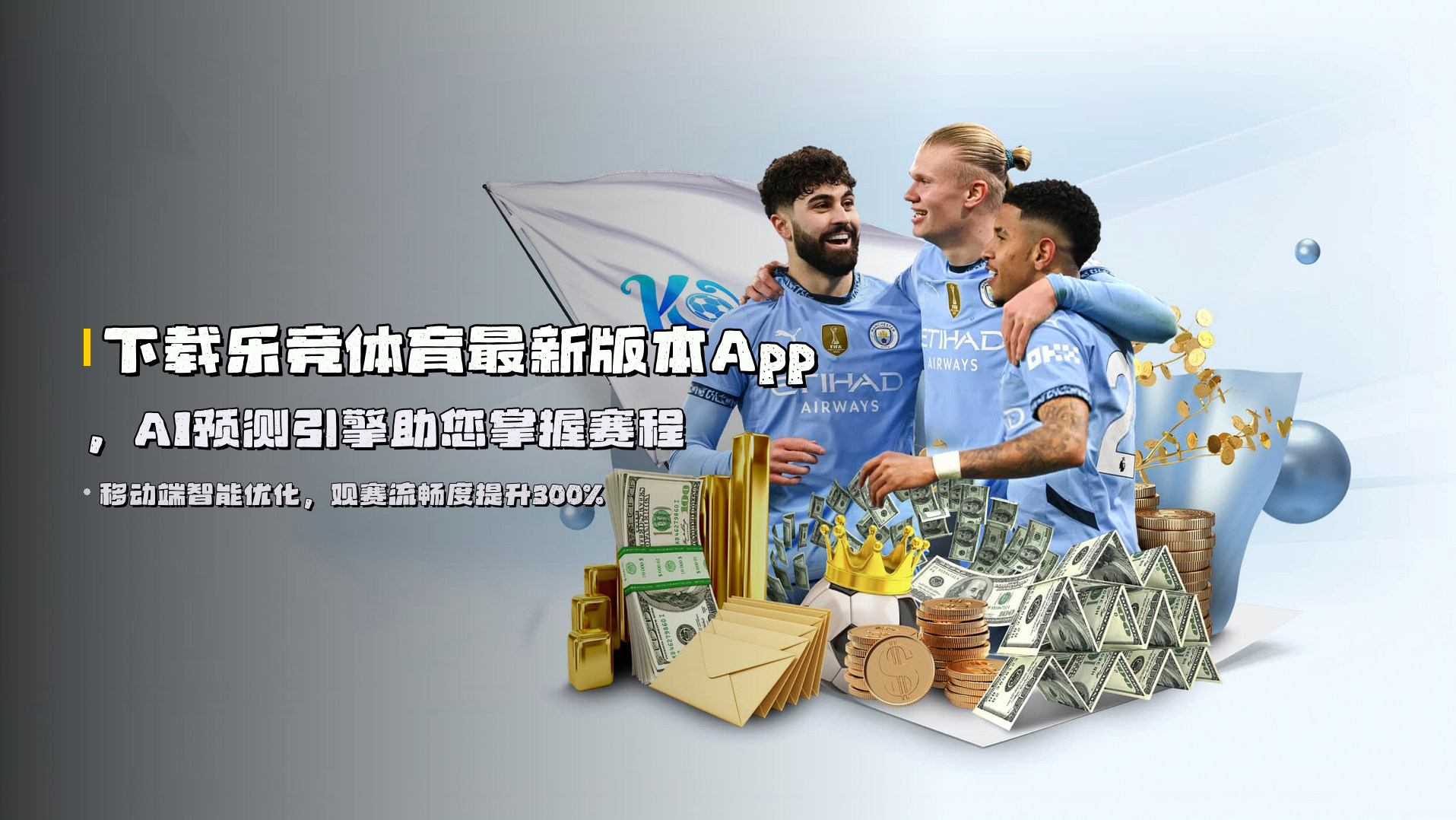 下载<strong>乐竞体育最新版本App</strong>，AI预测引擎助您掌握赛程