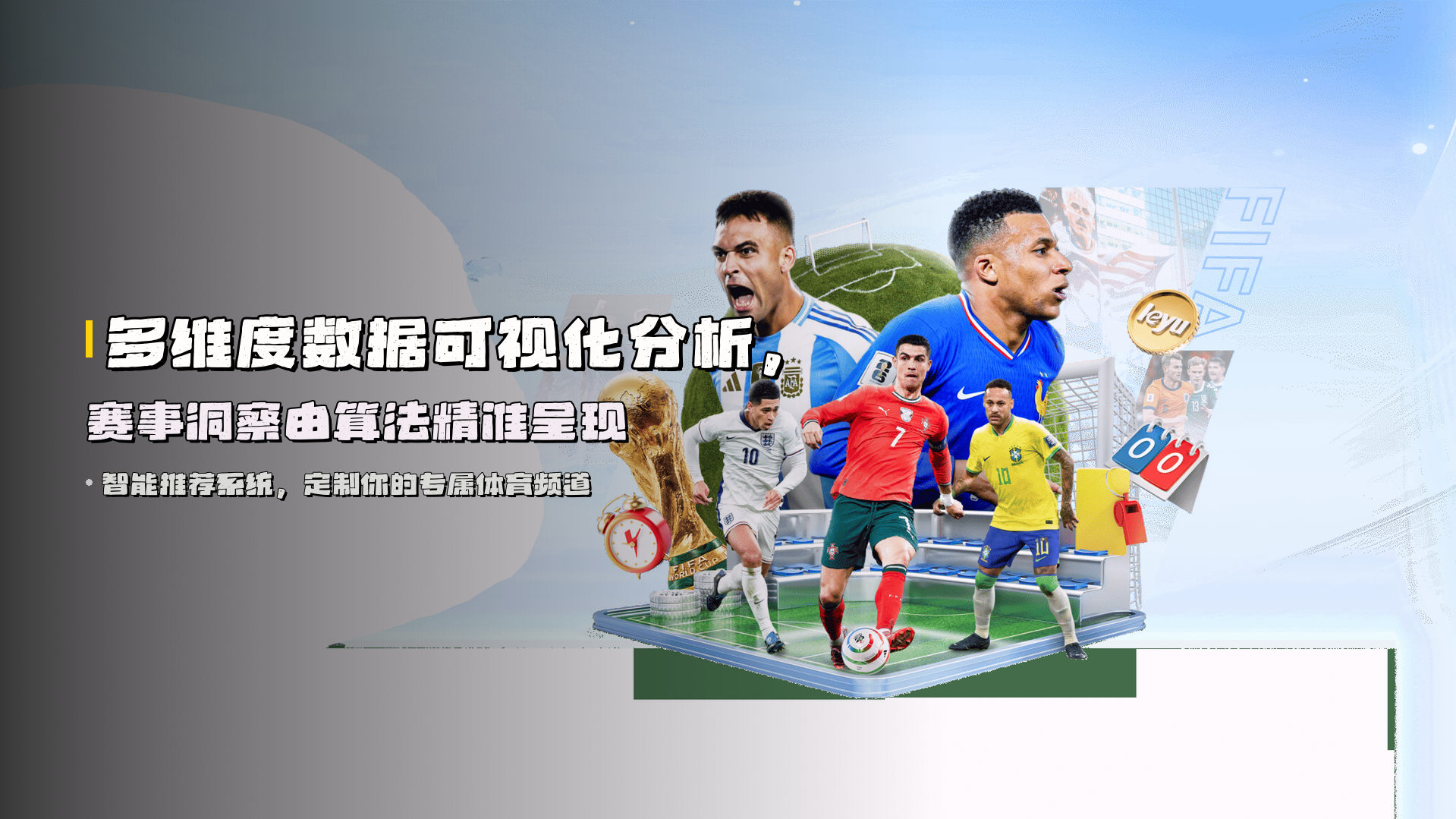 多维度数据可视化分析，<strong>赛事洞察</strong>由算法精准呈现